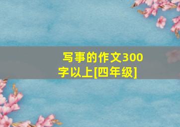 写事的作文300字以上[四年级]